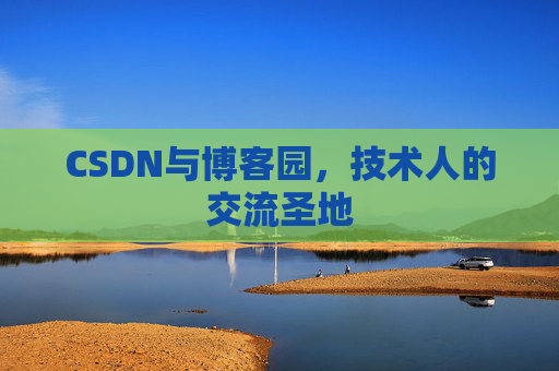 CSDN与博客园，技术人的交流圣地